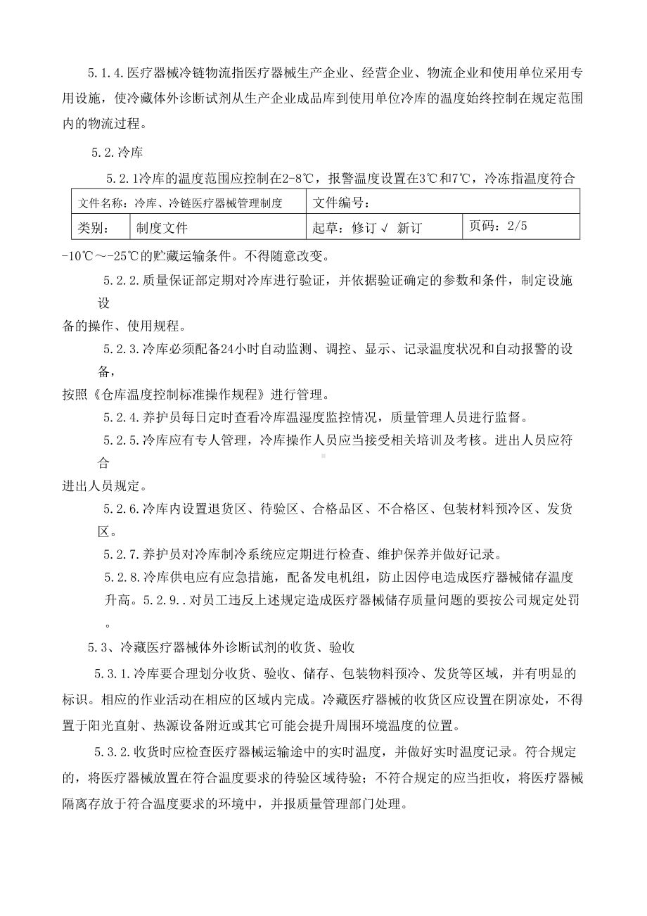 冷链冷库医疗器械管理制度(修订版)-冷链医疗器械应急预案管理制度(DOC 15页).doc_第2页