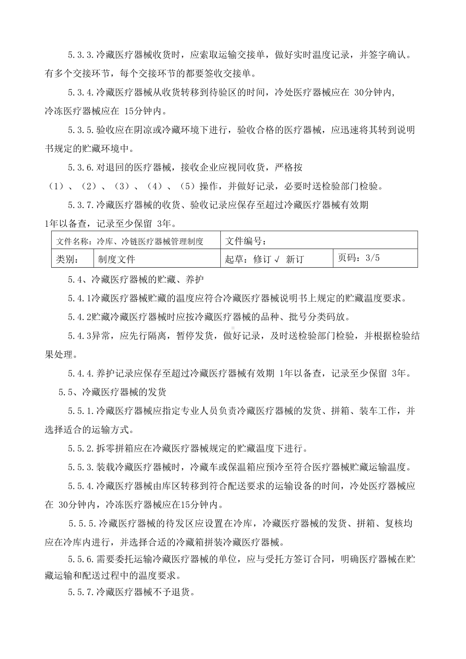 冷链冷库医疗器械管理制度(修订版)-冷链医疗器械应急预案管理制度(DOC 15页).doc_第3页