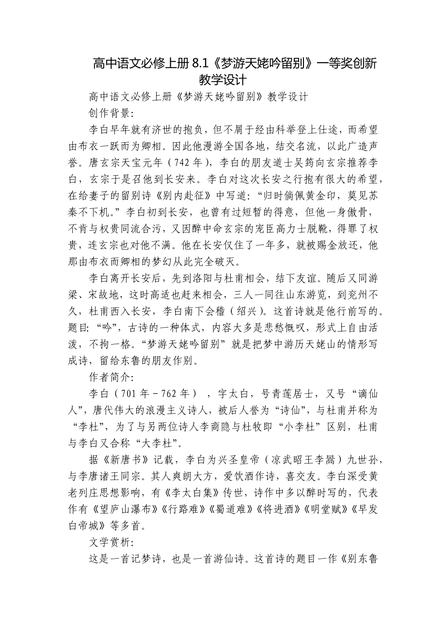 高中语文必修上册8.1《梦游天姥吟留别》一等奖创新教学设计.docx_第1页