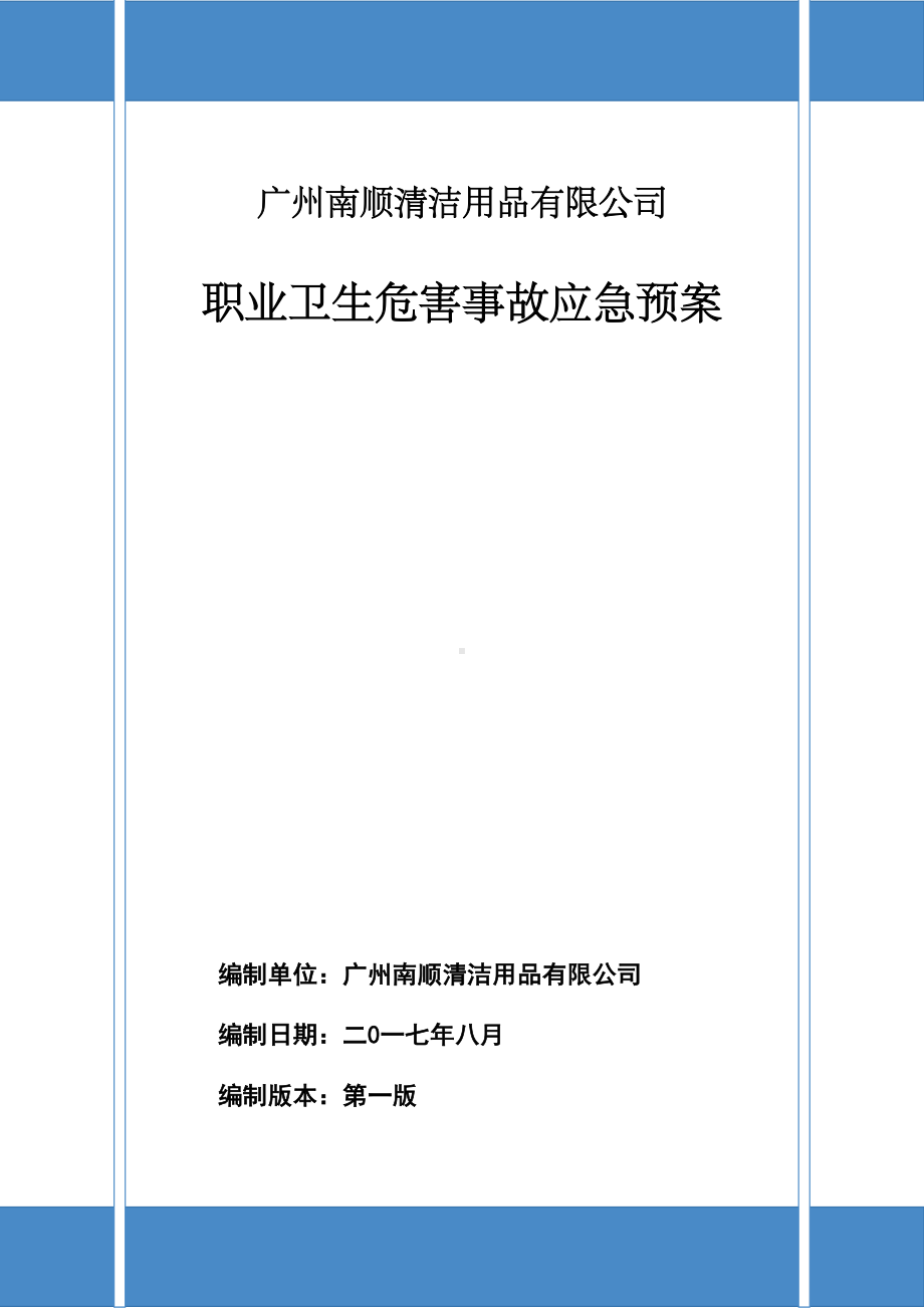 公司职业卫生事故应急预案样本(DOC 28页).doc_第1页