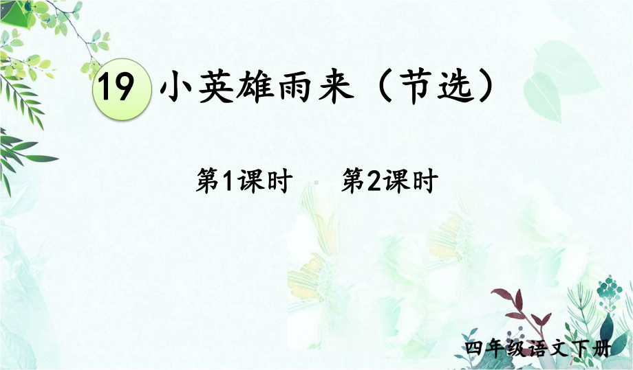 部编人教版四年级语文下册优质课件-19-小英雄雨来(节选).ppt_第1页