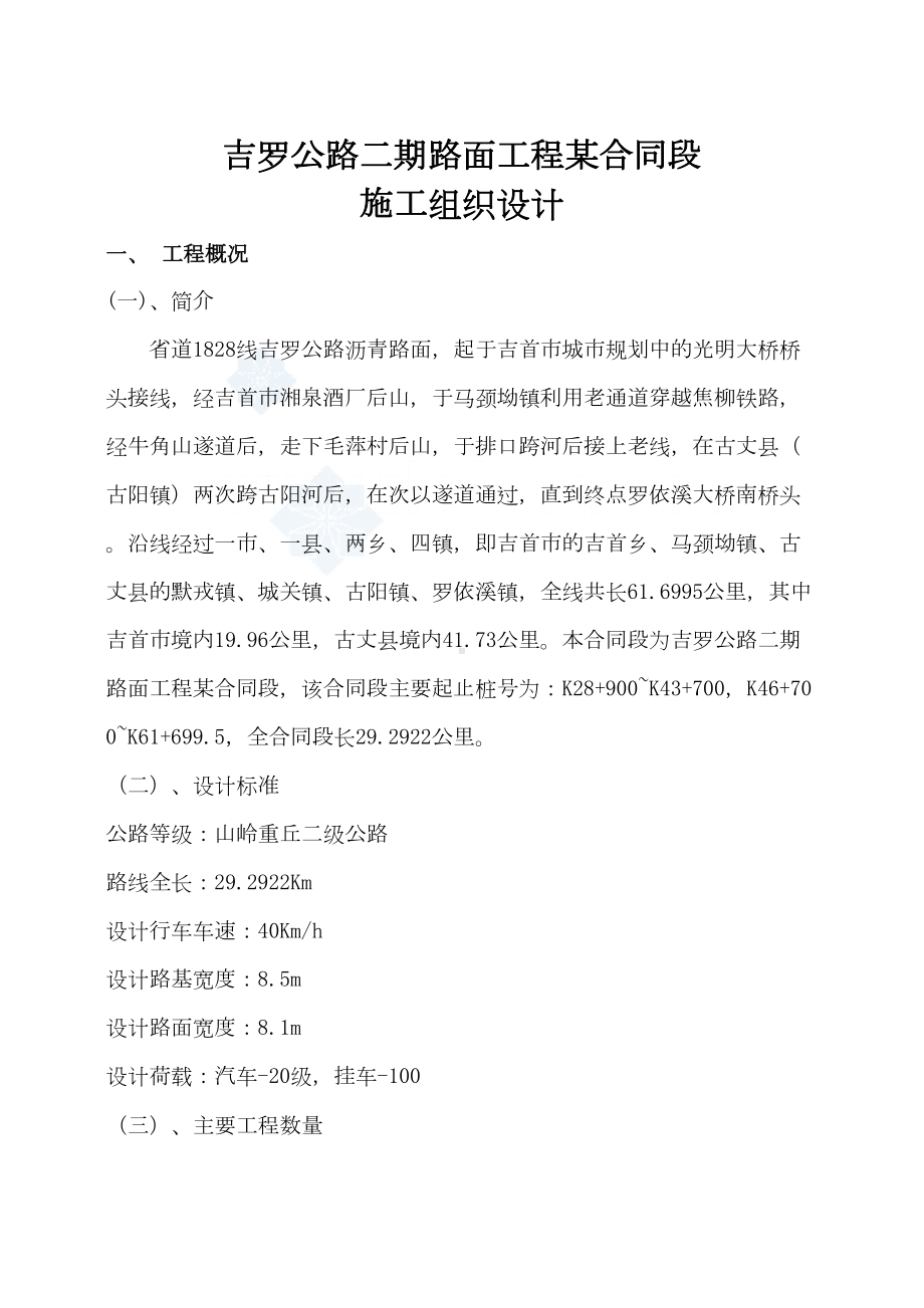 吉罗公路二期路面工程某合同段施工组织设计-(DOC 23页).doc_第1页