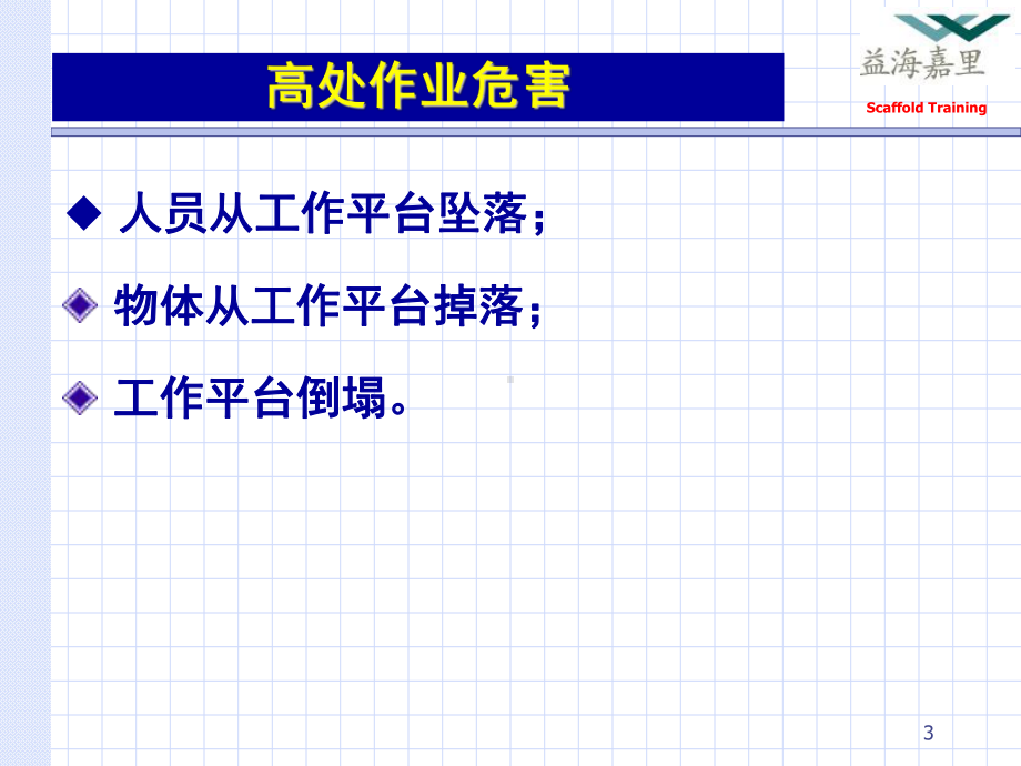 脚手架及高处作业安全培训课件.ppt_第3页