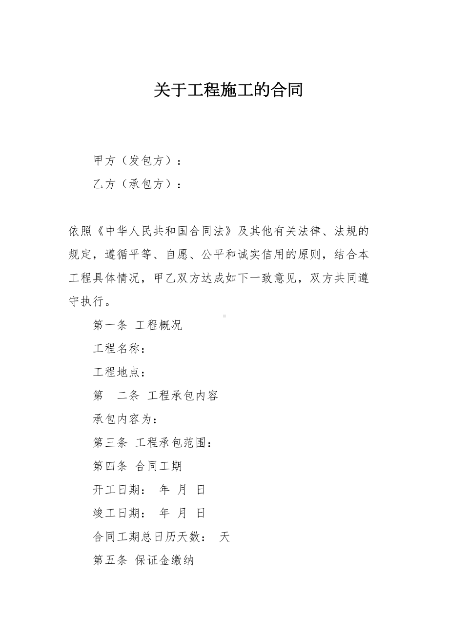 关于工程施工的合同(DOC 12页).doc_第1页