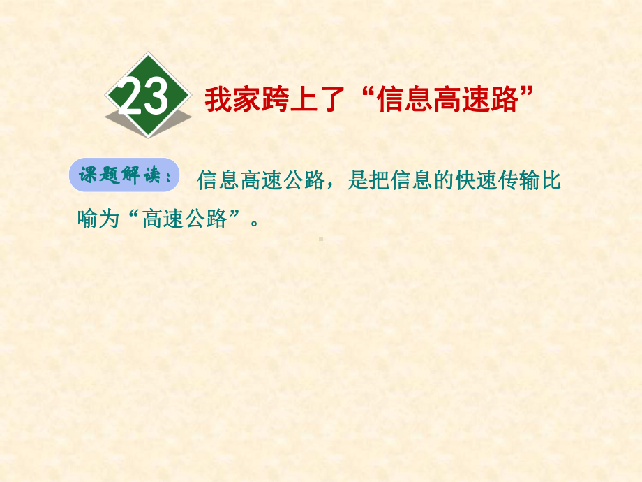 部编人教版三年级下册语文资料：23我家跨上了“信息高速路”课件.ppt_第1页