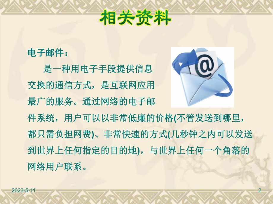 部编人教版三年级下册语文资料：23我家跨上了“信息高速路”课件.ppt_第2页