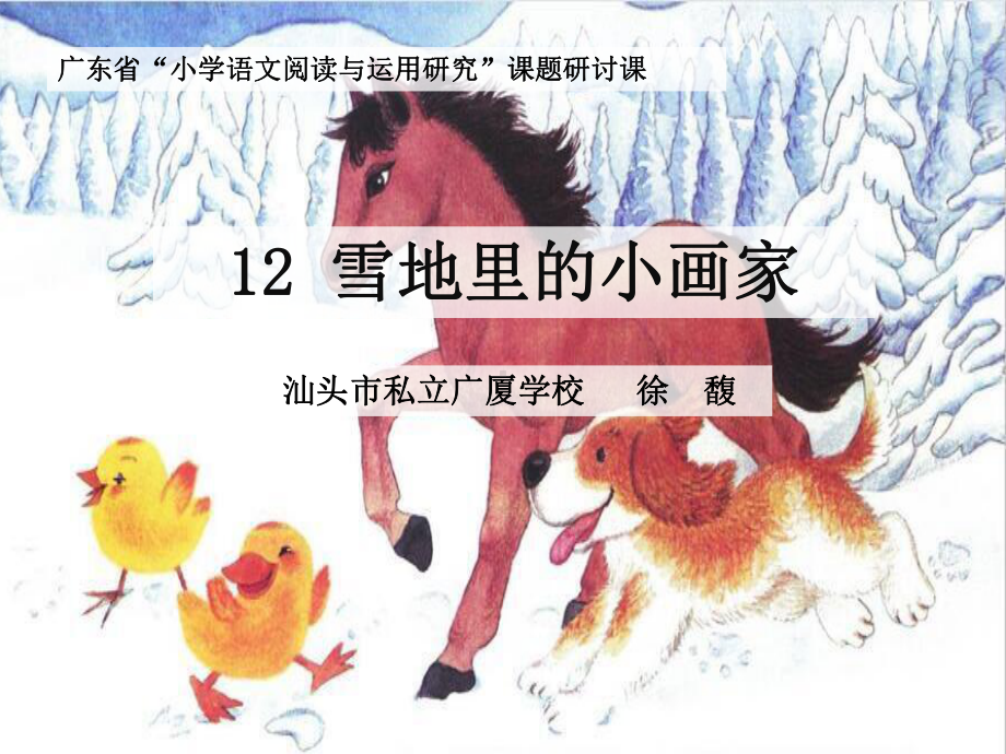 部编小学一年级上册12-雪地里的小画家-课件-一等奖新名师优质公开课获奖比赛人教版.ppt_第1页