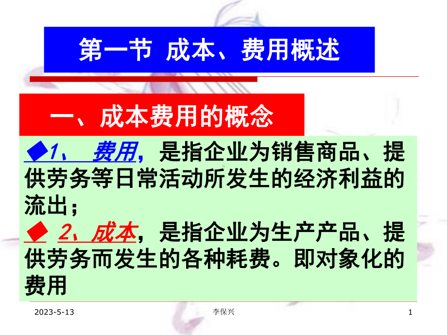 第十二章费用课件.pptx_第1页