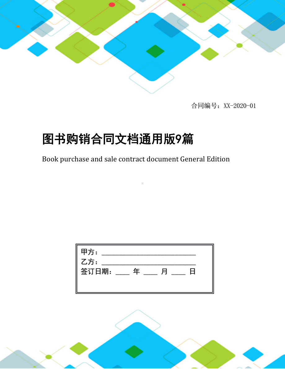 图书购销合同文档通用版9篇(DOC 29页).docx_第1页