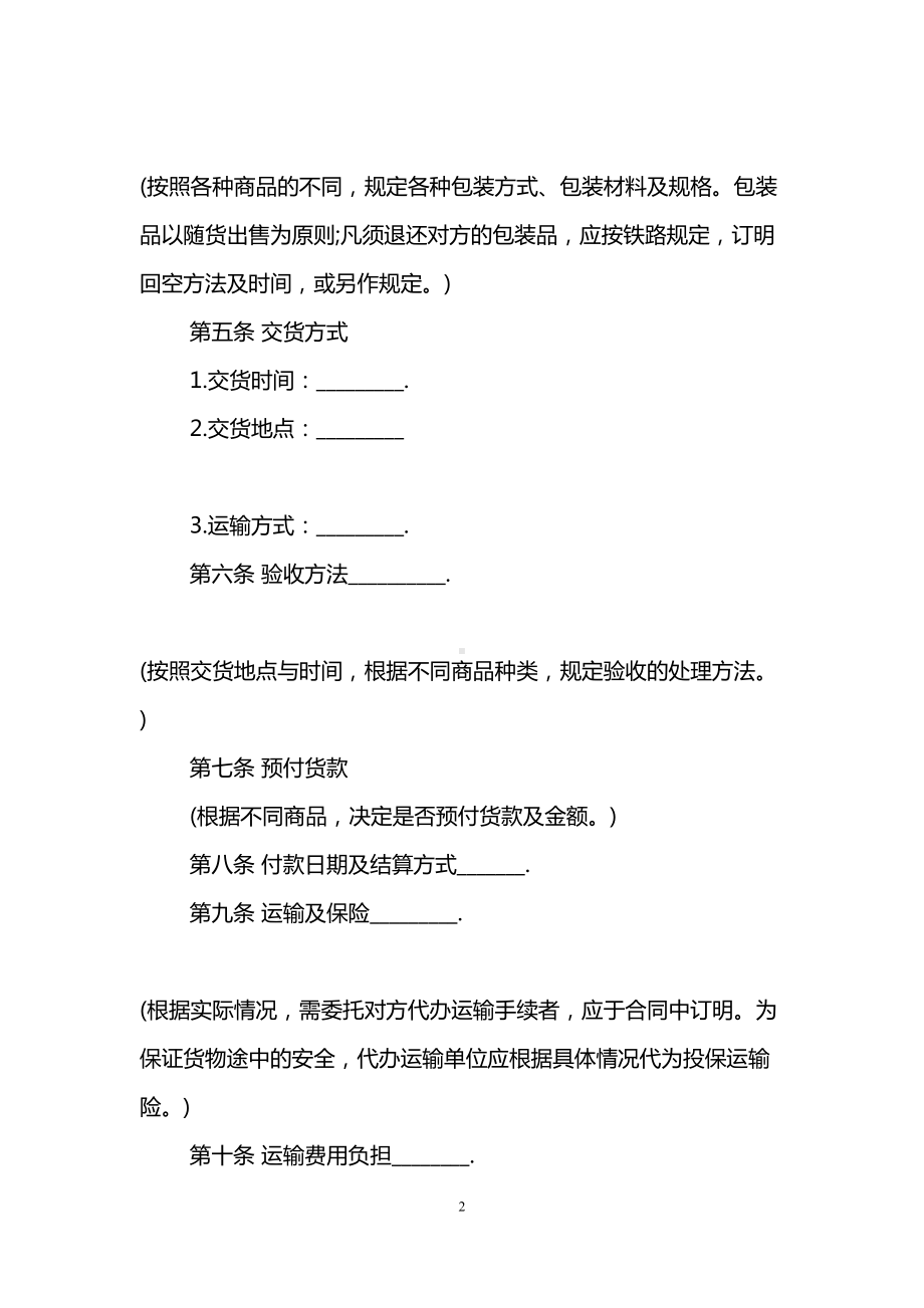 商品购销合同书模板(DOC 14页).doc_第2页