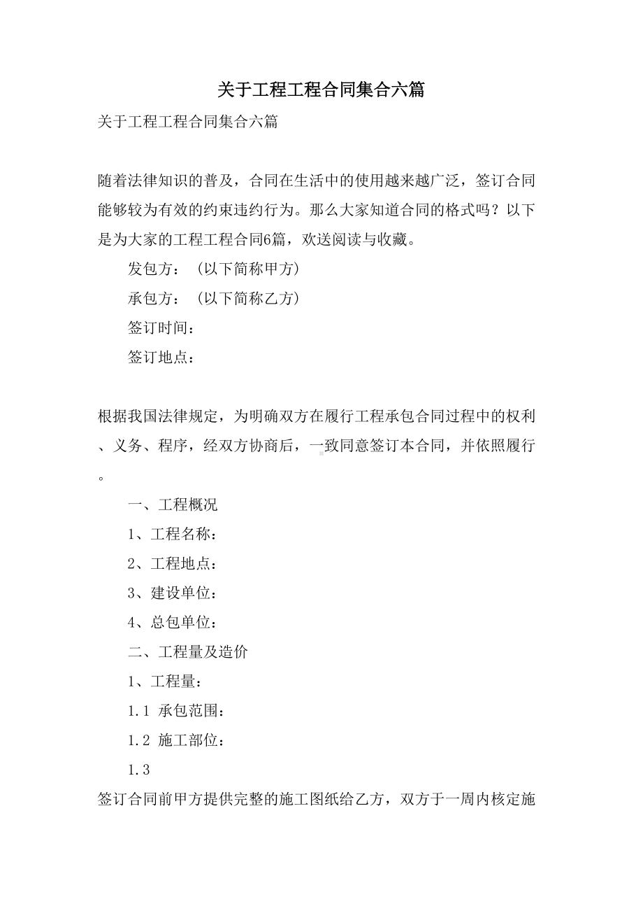 关于工程工程合同集合六篇(DOC 30页).doc_第1页