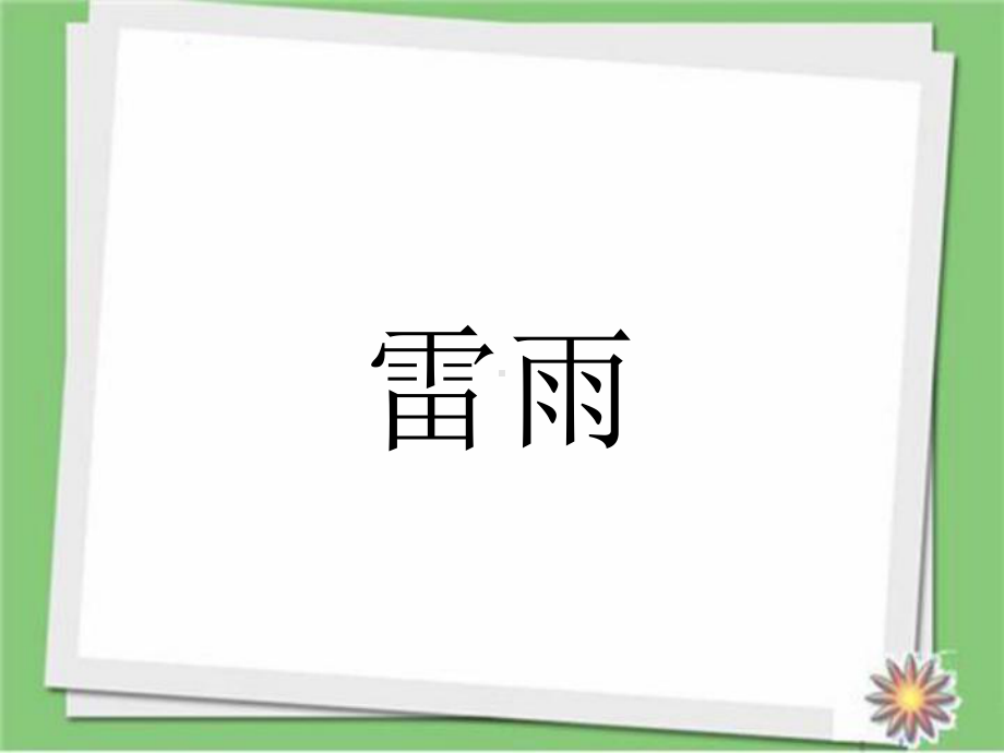 部编人教版二年级语文下册雷雨-课件.ppt_第1页