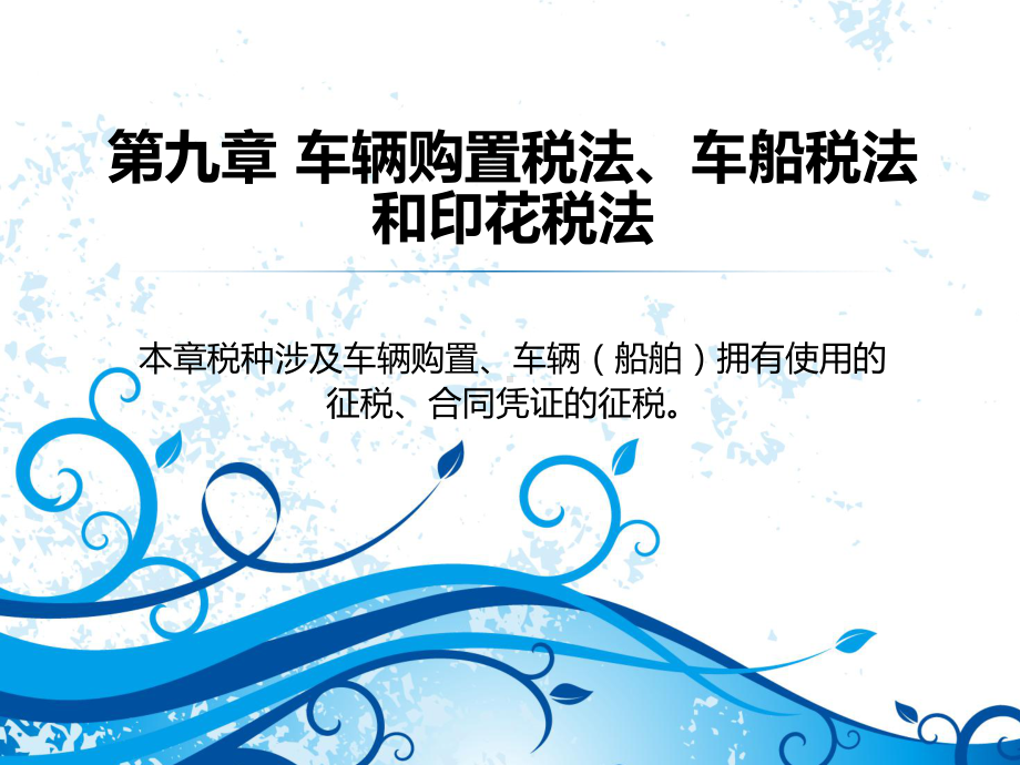 税法(CPA)9第九章-车辆购置税法、车船税法和印花税法91-车辆购置税法、车船税法和印花税课件.ppt_第1页