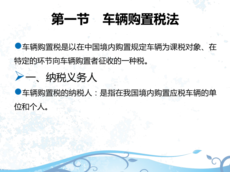 税法(CPA)9第九章-车辆购置税法、车船税法和印花税法91-车辆购置税法、车船税法和印花税课件.ppt_第2页