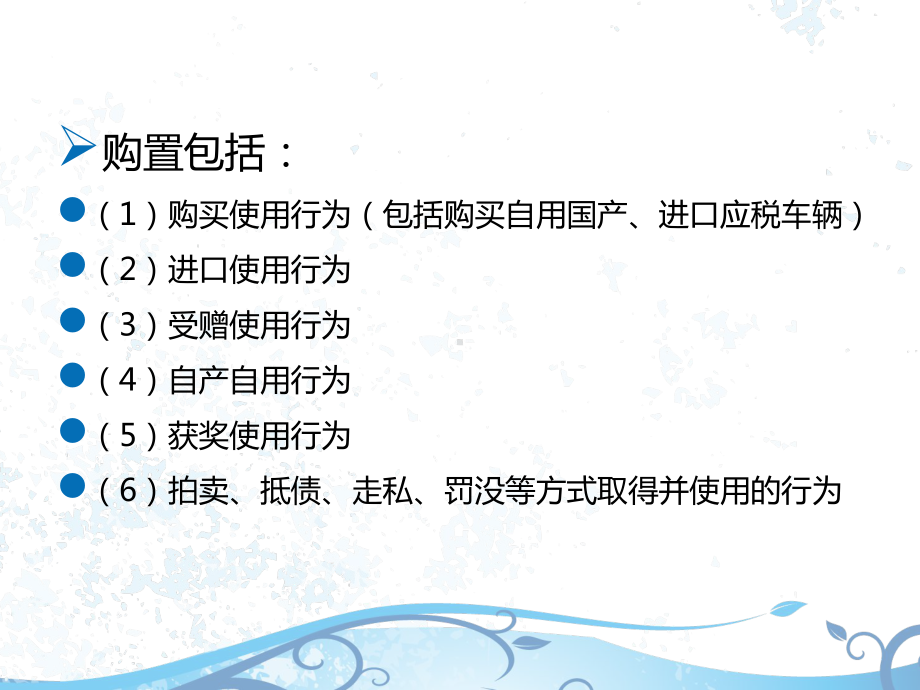 税法(CPA)9第九章-车辆购置税法、车船税法和印花税法91-车辆购置税法、车船税法和印花税课件.ppt_第3页