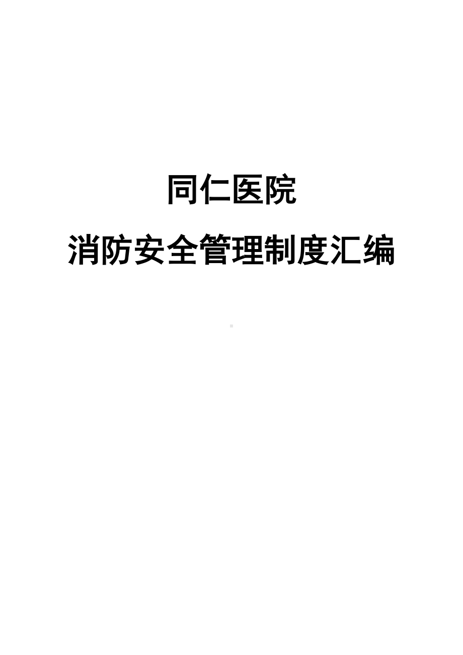 医院消防安全管理制度汇编(最全最实用)(DOC 81页).doc_第3页