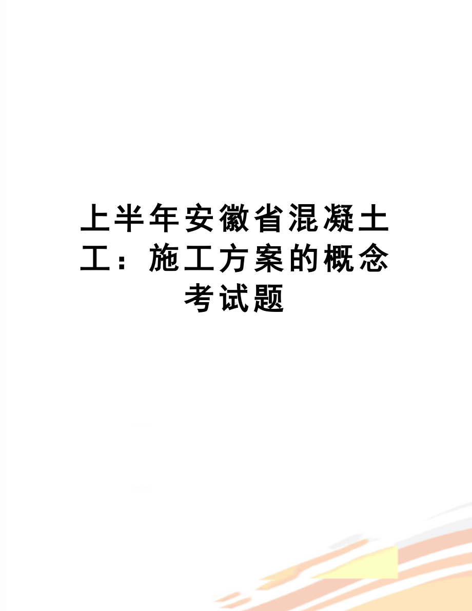 上半年安徽省混凝土工：施工方案的概念考试题(DOC 8页).doc_第1页