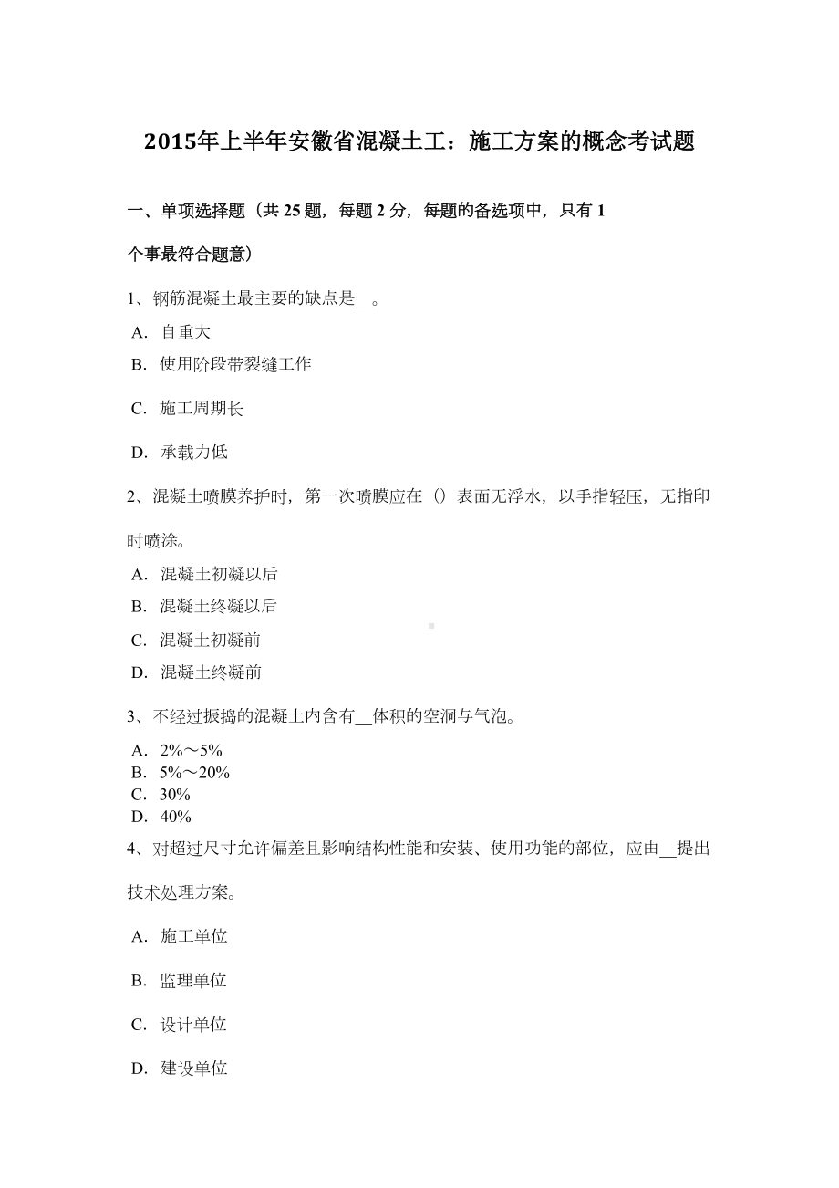 上半年安徽省混凝土工：施工方案的概念考试题(DOC 8页).doc_第2页