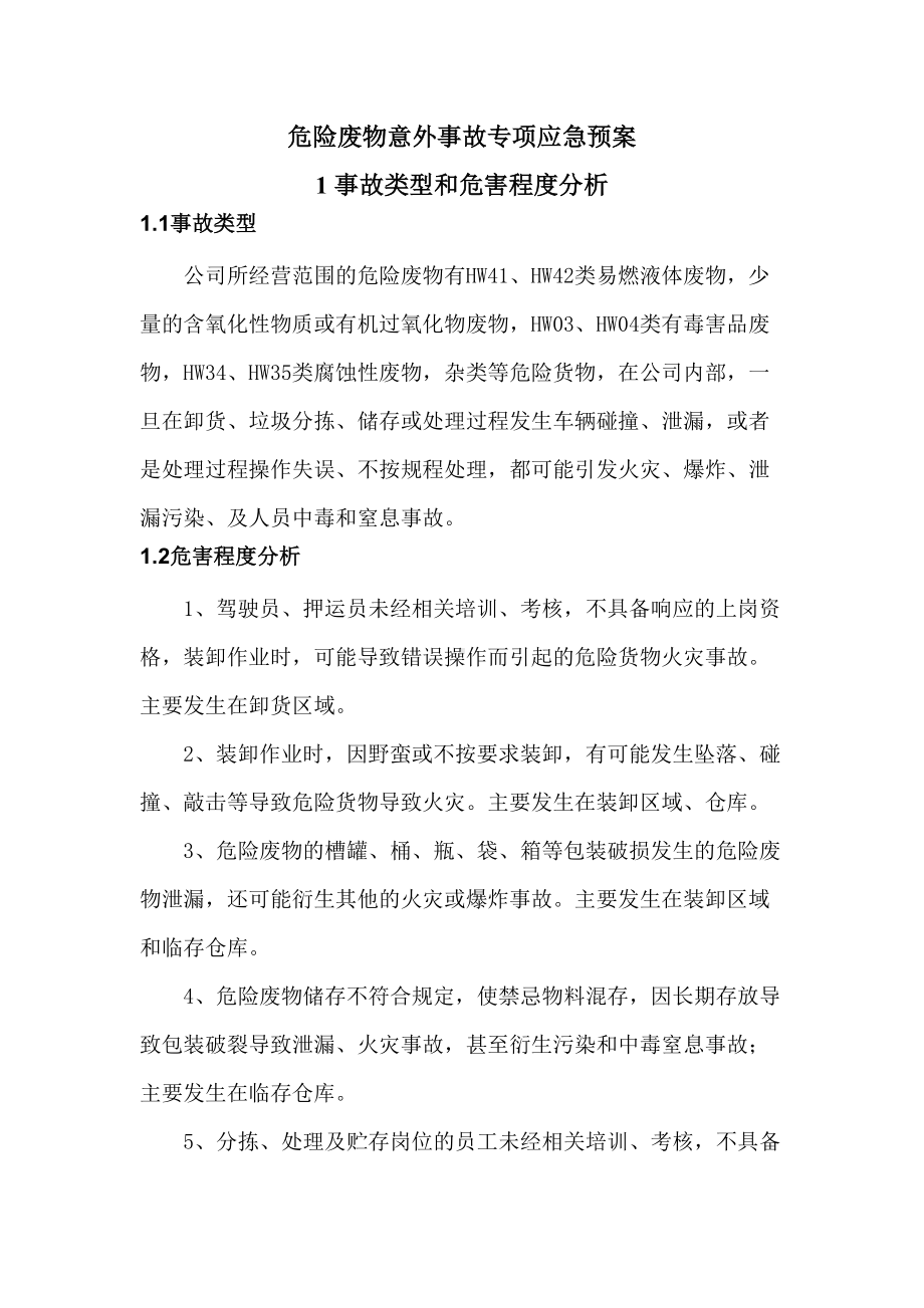 危险废物意外事故专项应急预案(DOC 15页).docx_第1页