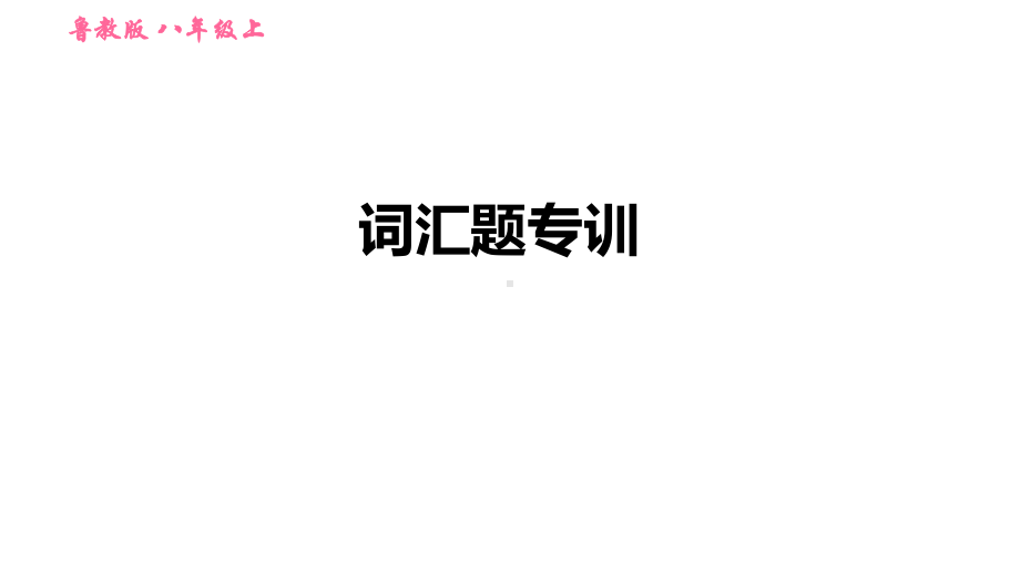 词汇题专训-练习课件-鲁教版五四学制八年级上册英语课件.ppt_第1页