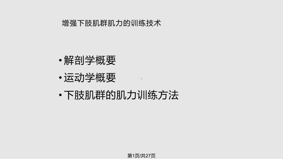 肌力训练下肢肌群肌力的训练技术课件.pptx_第1页