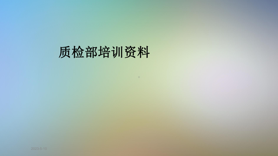 质检部培训资料课件.ppt_第1页