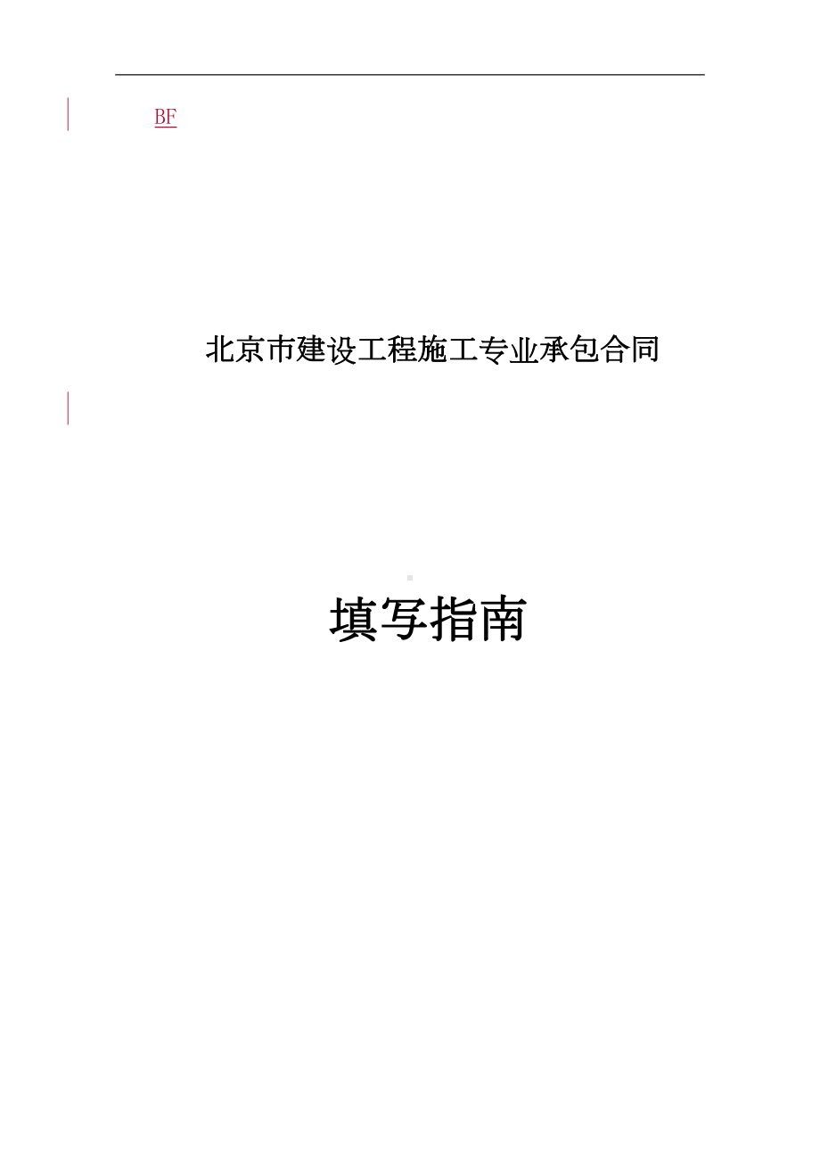 北京市建设工程施工专业承包合同正式版[填写指南](DOC 21页).doc_第1页