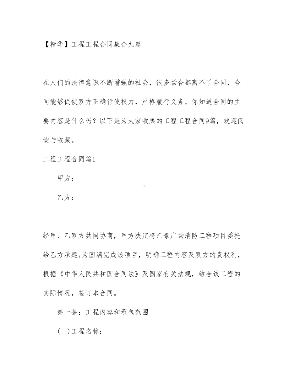 （资料）工程工程合同集合九篇(DOC 70页).docx_第1页