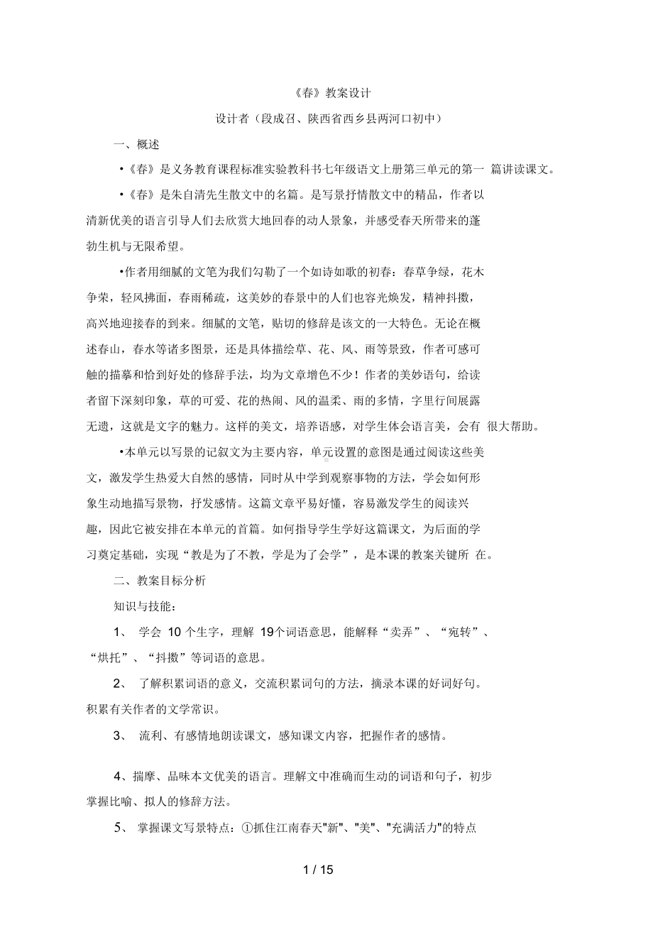 人教版七级语文上册第三单元第课《春》教学设计方案(DOC 15页).doc_第1页