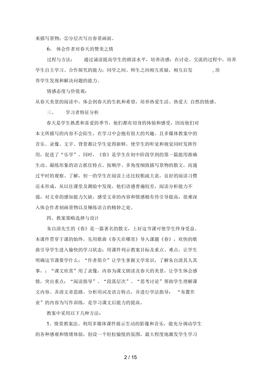 人教版七级语文上册第三单元第课《春》教学设计方案(DOC 15页).doc_第2页