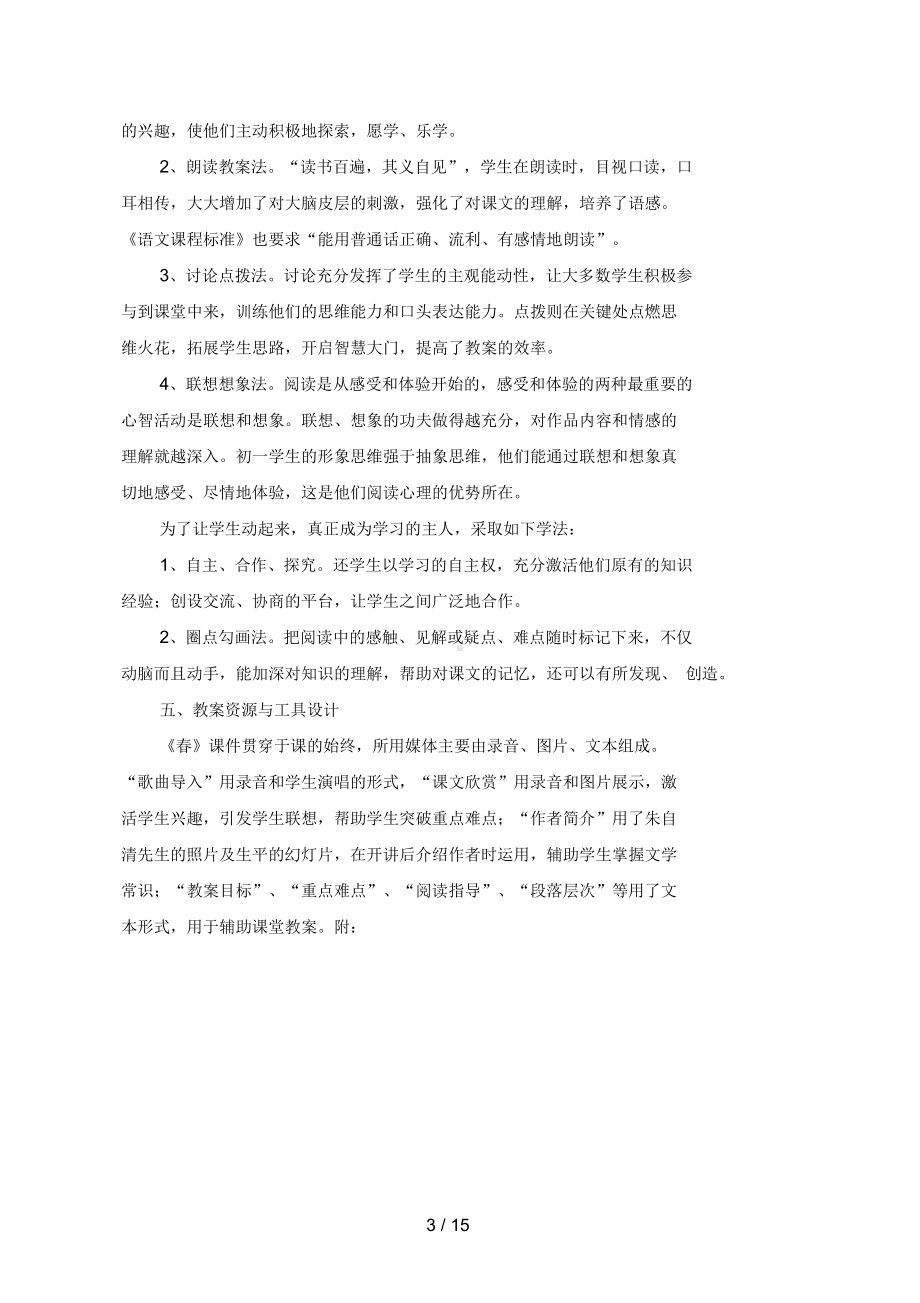 人教版七级语文上册第三单元第课《春》教学设计方案(DOC 15页).doc_第3页