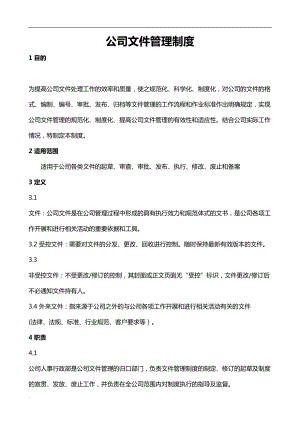 公司文件管理制度59472(DOC 18页).doc