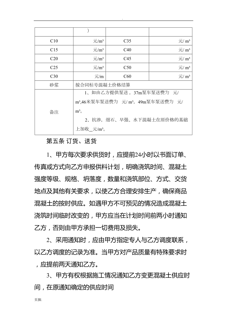 商品混凝土购销合同(完美标准版)(DOC 10页).doc_第3页