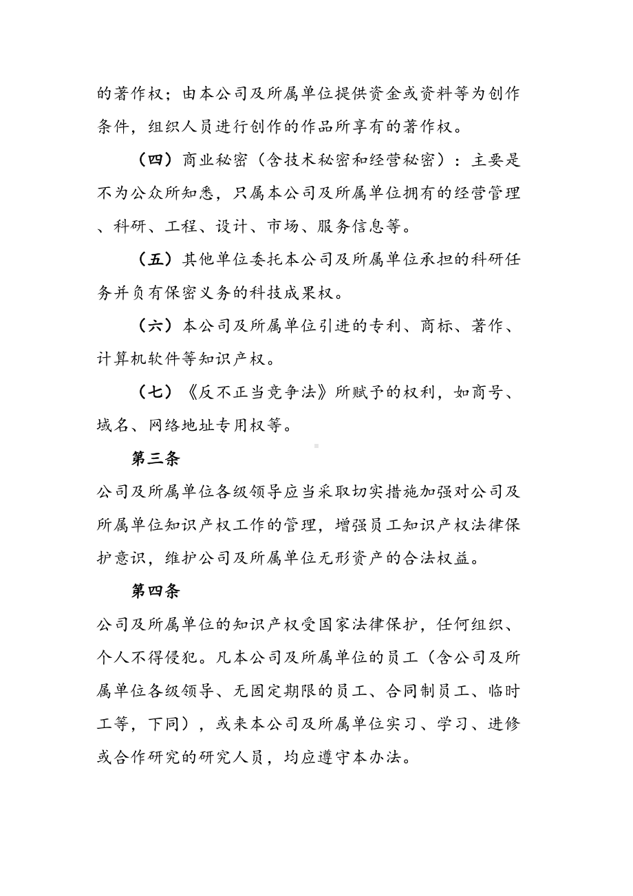 企业知识产权管理制度范本(DOC 22页).doc_第2页