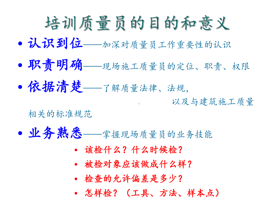 质量员培训讲课课件.ppt_第2页