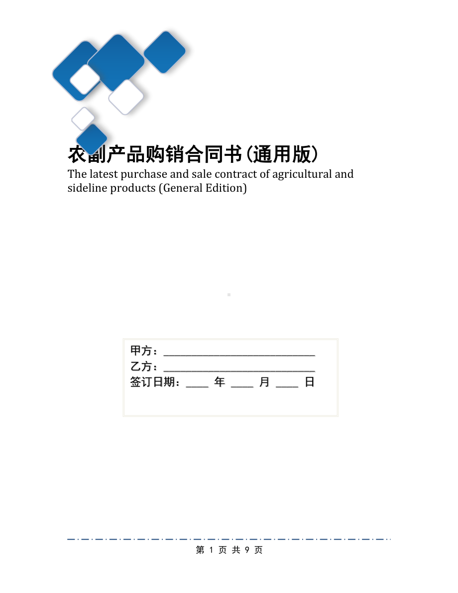 农副产品购销合同书(通用版)(DOC 9页).docx_第1页