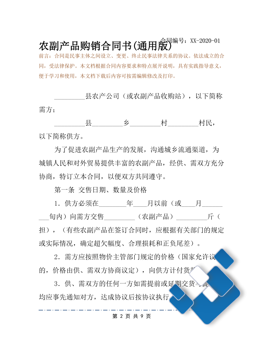 农副产品购销合同书(通用版)(DOC 9页).docx_第2页