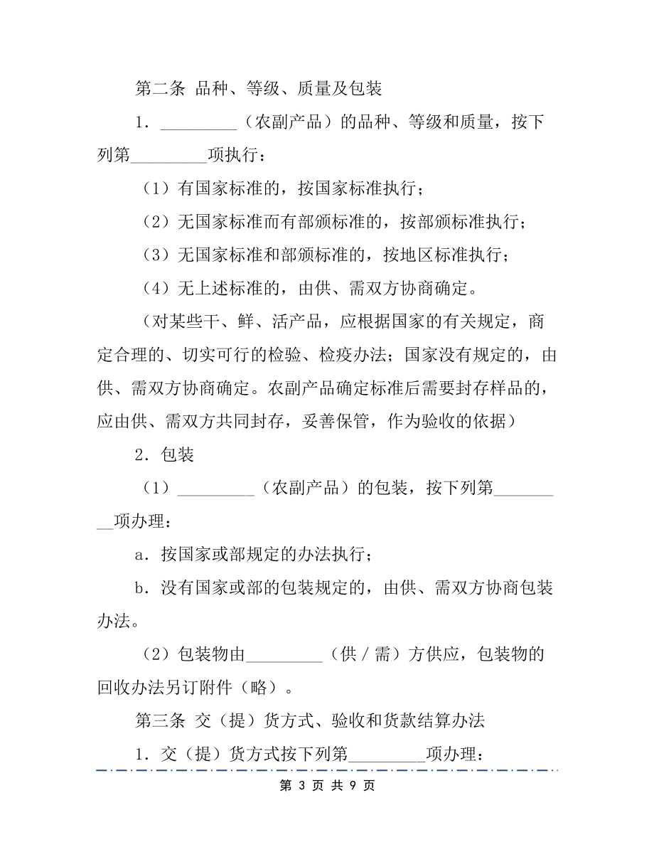 农副产品购销合同书(通用版)(DOC 9页).docx_第3页