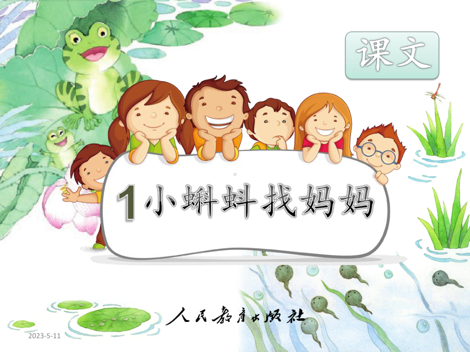 部编新人教版小学语文二年级上册《小蝌蚪找妈妈》课件.pptx_第1页