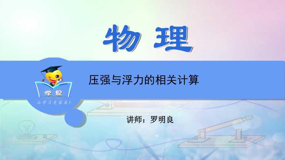 物理综合计算题-压强与浮力相关计算-专题解课件.ppt_第1页