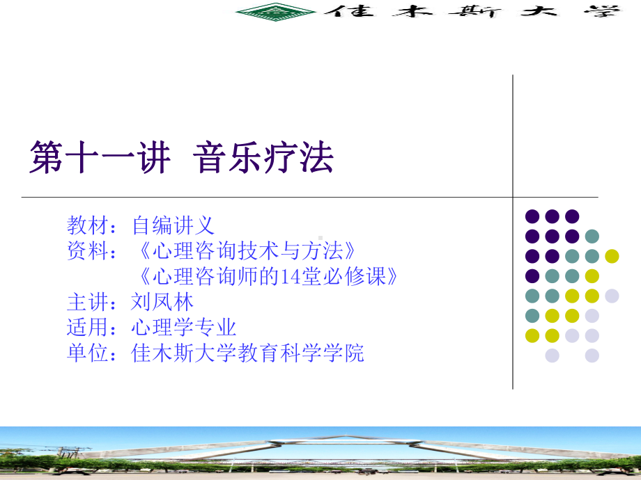 第十一讲-音乐疗法汇总课件.ppt_第1页