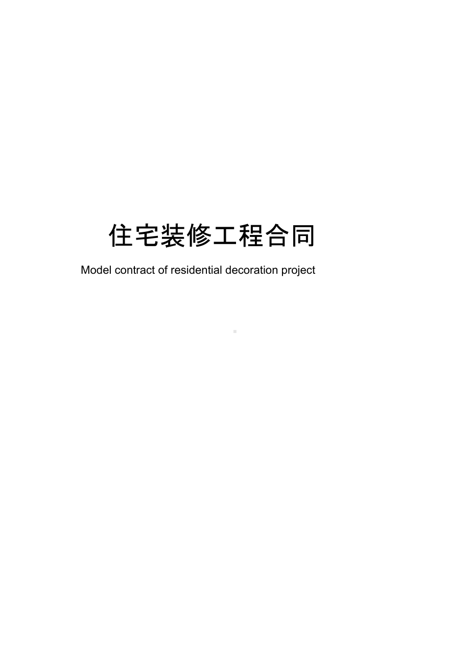 住宅装修工程合同模板(DOC 14页).docx_第1页