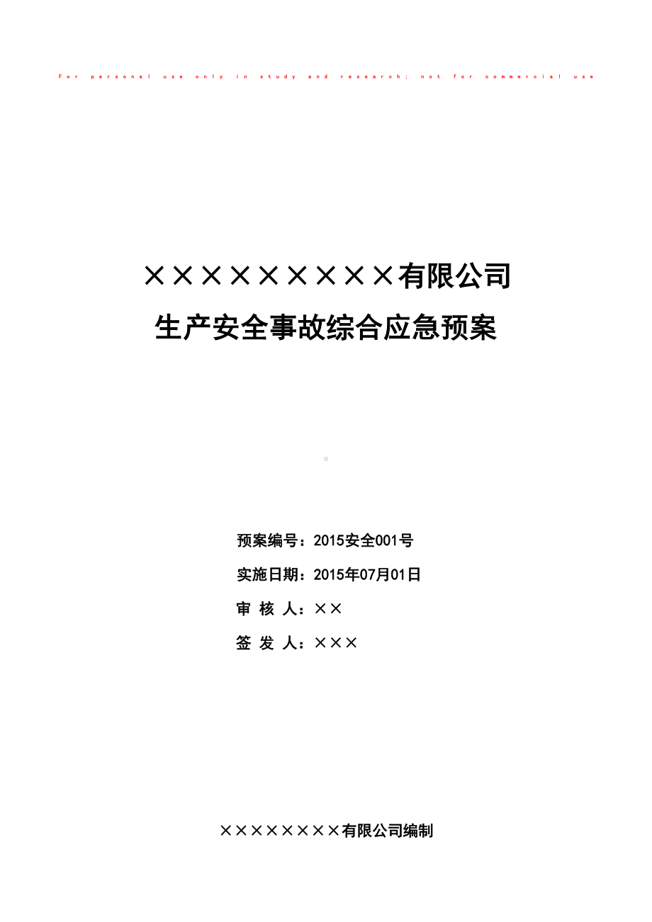 化工厂安全生产应急预案(DOC 26页).doc_第1页