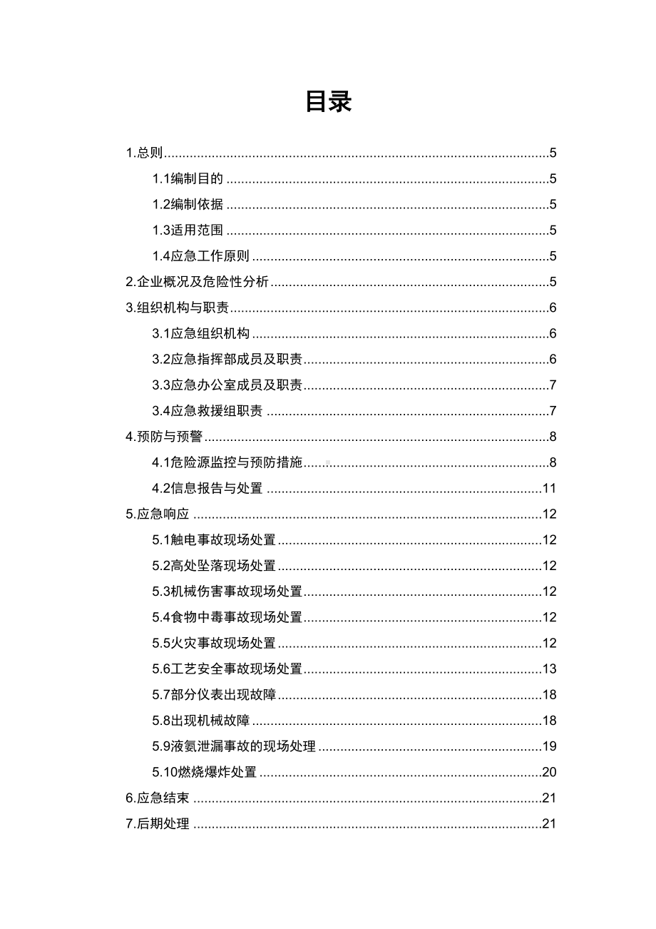 化工厂安全生产应急预案(DOC 26页).doc_第3页