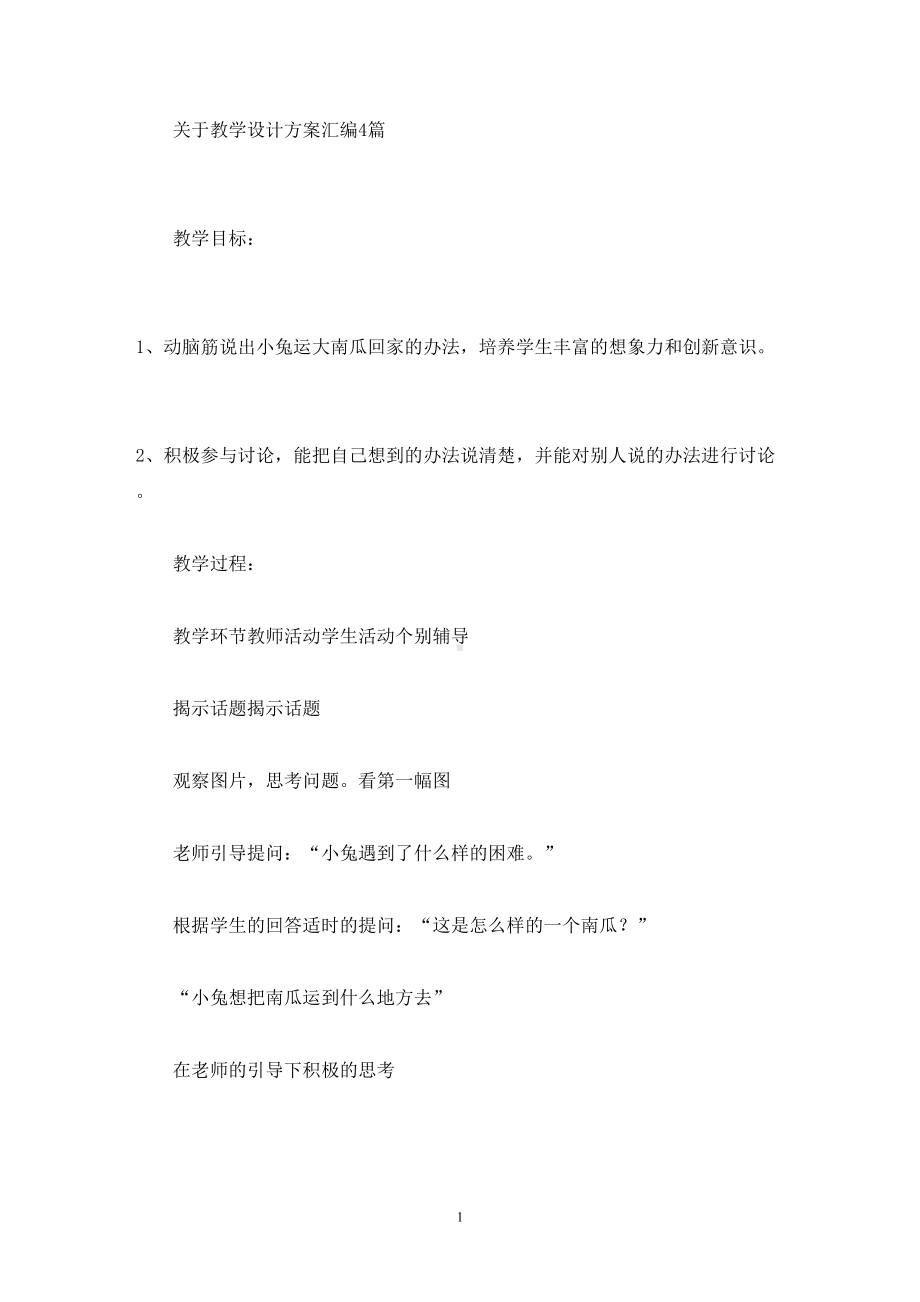 关于教学设计方案汇编4篇(最新)(DOC 16页).doc_第1页