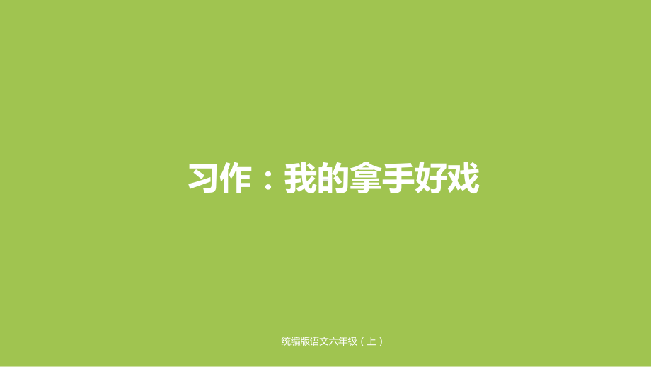 部编人教版六年级上册语文习作7：我的拿手好戏课件2套(新教材).pptx_第1页