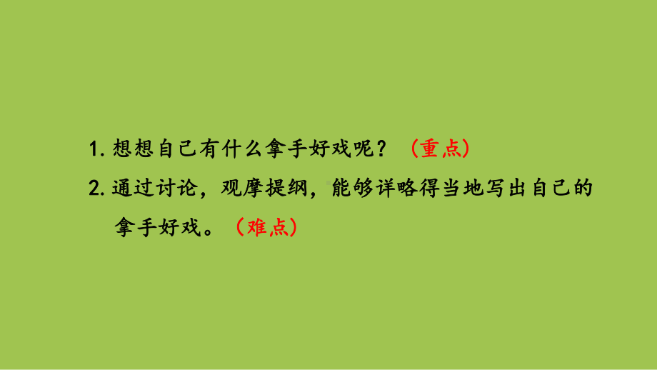 部编人教版六年级上册语文习作7：我的拿手好戏课件2套(新教材).pptx_第2页