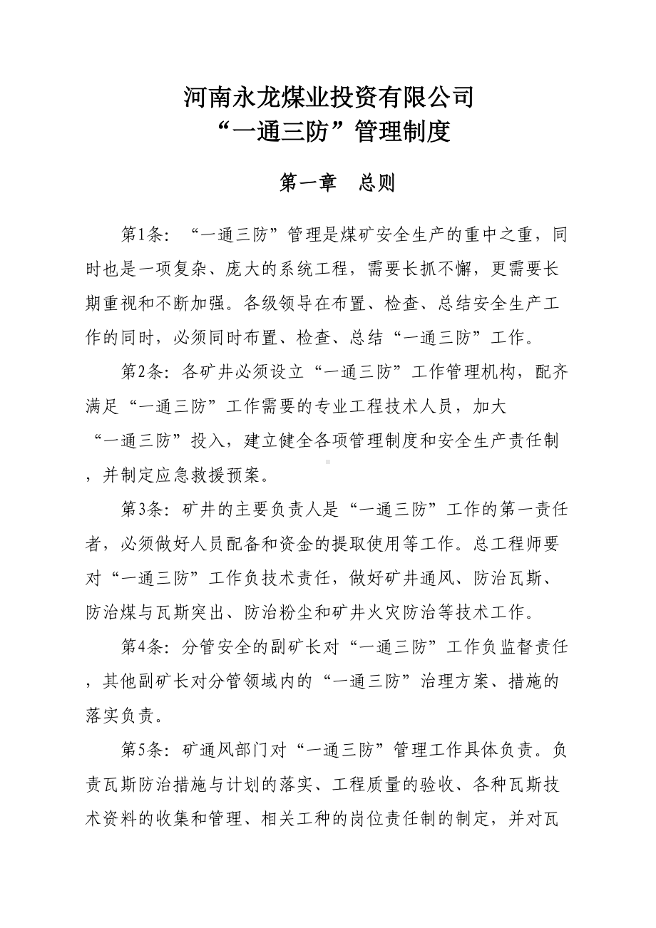 一通三防管理制度实用(DOC 29页).doc_第1页