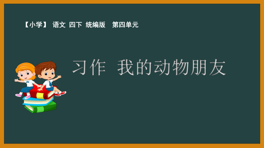 统编语文四年下四单元《习作》课件.pptx_第1页