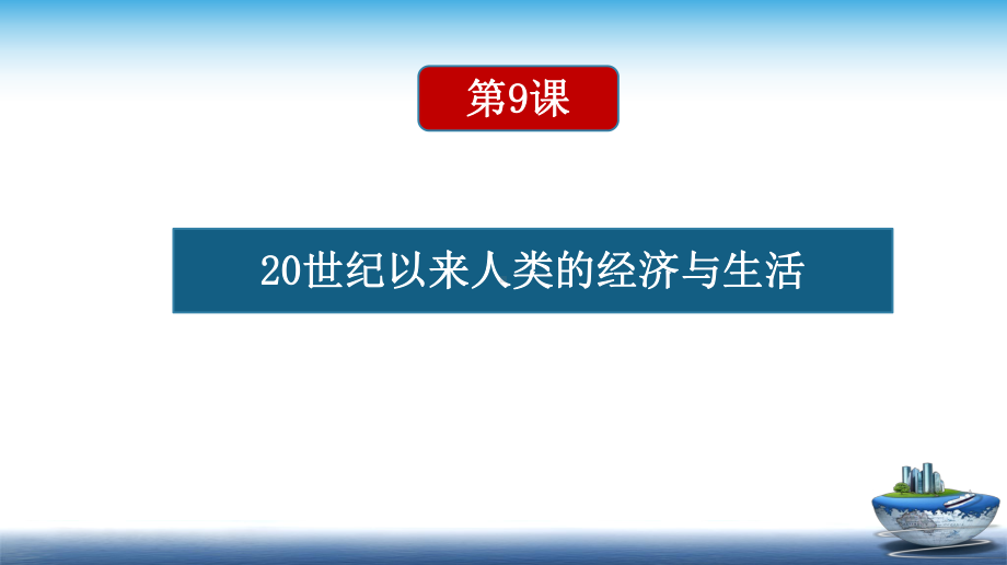 第9课-20世纪以来人类的经济与生活(课件)-2020-2021学年上学期高二历史(选择性必修2).ppt_第1页